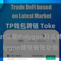 TP钱包跨链 TokenPocket兑现Polygon跨链转账功能